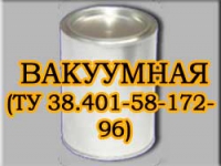 ВАКУУМНАЯ (ТУ 38.401-58-172-96)
