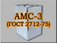 АМС-3 (ГОСТ 271 2-75)